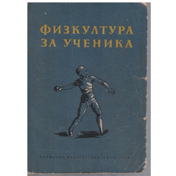 Физкултура за ученика