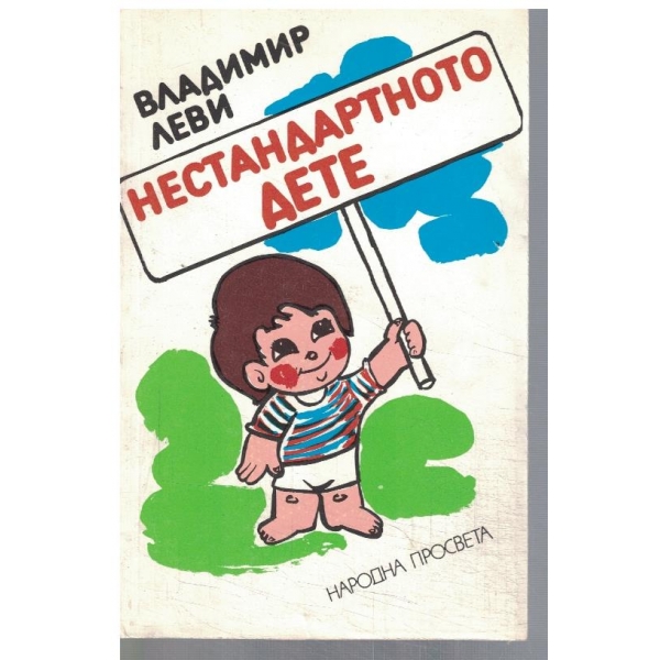 Нестандартното дете - кн.2