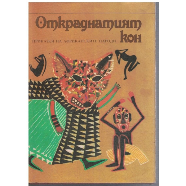 Откраднатият кон