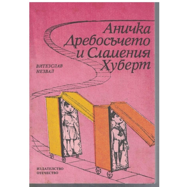 Аничка, Дребосъчето и Сламения Хуберт
