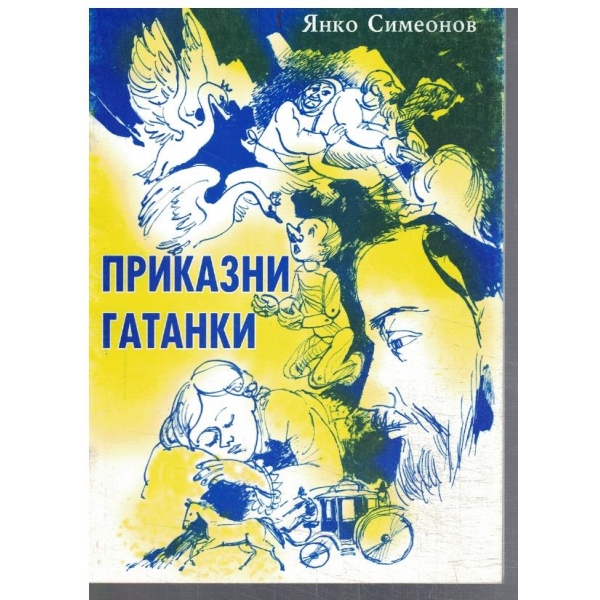 Приказни гатанки