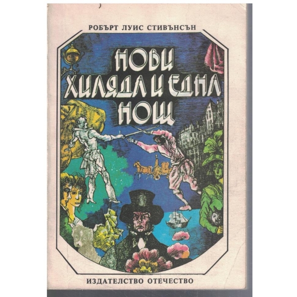 Нови Хиляда и една нощ