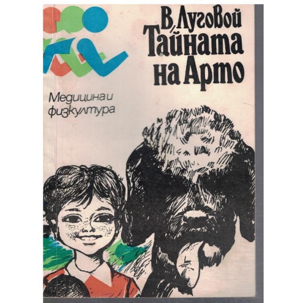 Тайната на Арто
