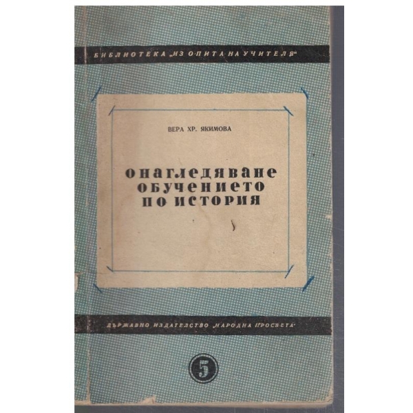 Онагледяване обучението по история