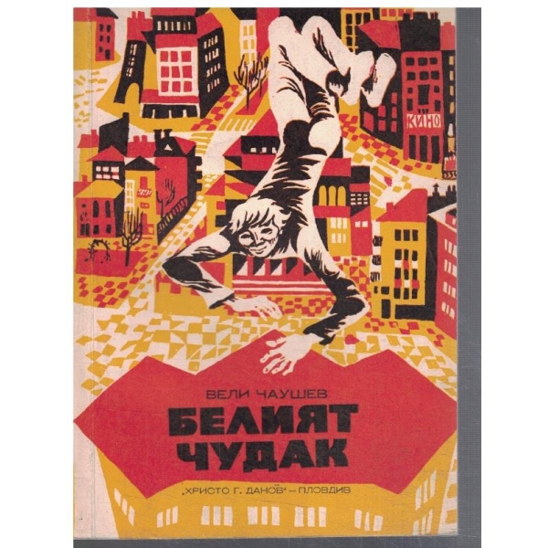 Белият чудак