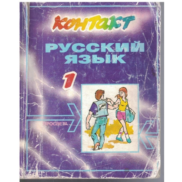 Русский язик для 1 класса