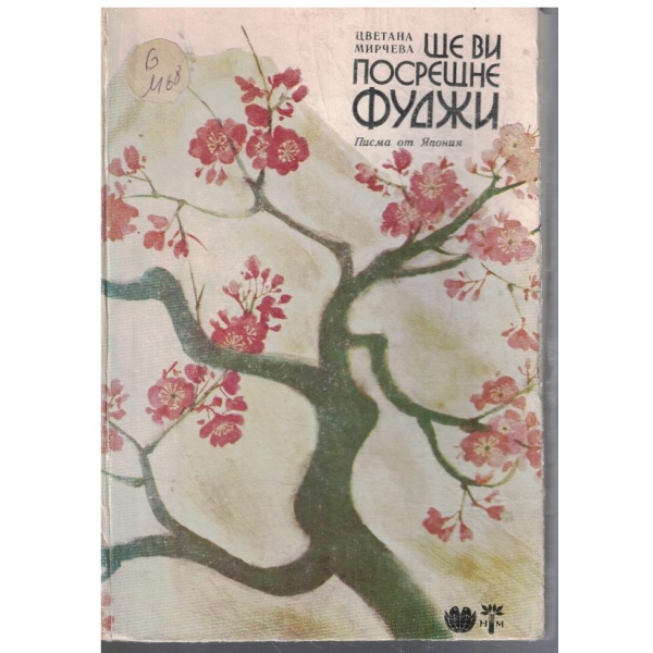 Ще ви посрещне Фуджи