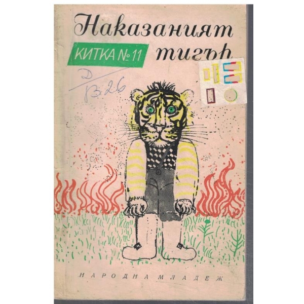 Наказаният тигър