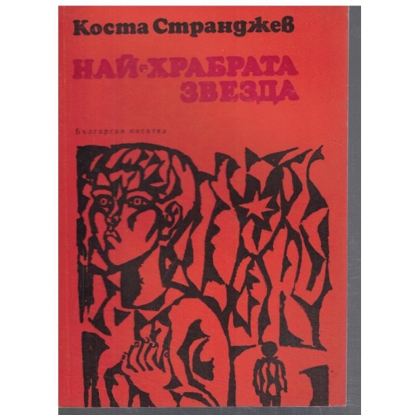 Най-храбрата звезда