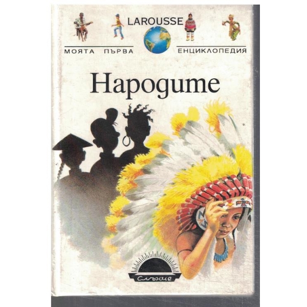 Народите