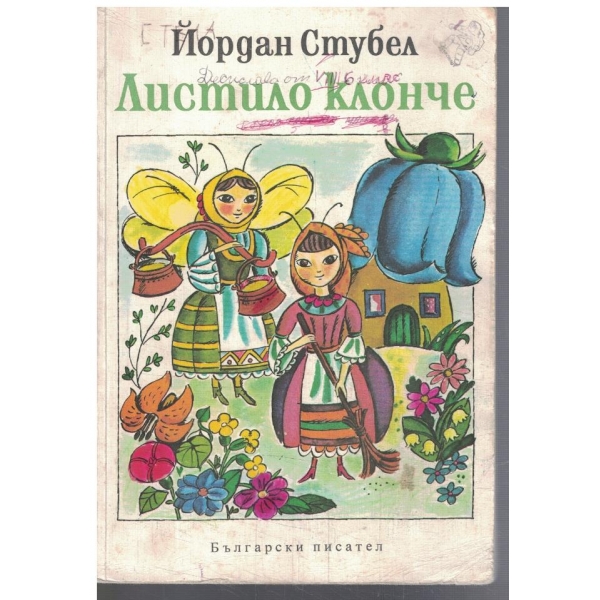 Листило клонче