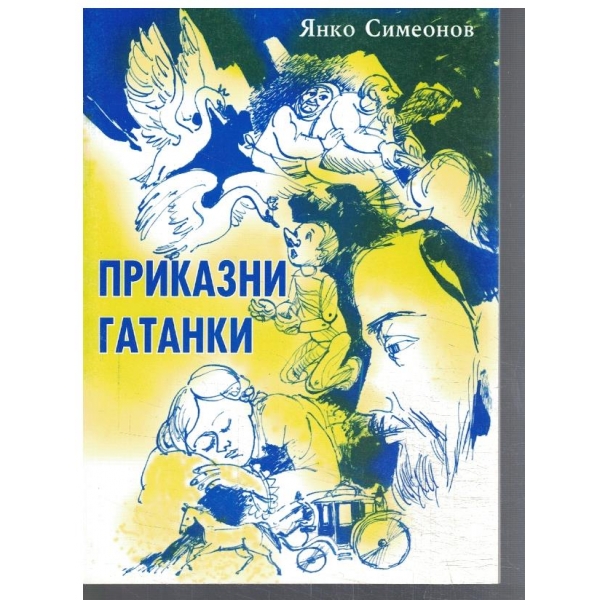 Приказни гатанки