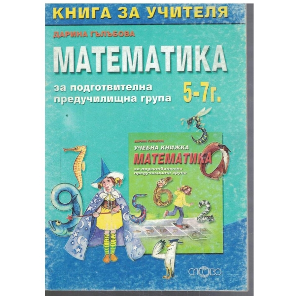 Математика за подготвителна предучилищна възраст 5-7 г.