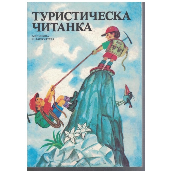 Туристическа читанка