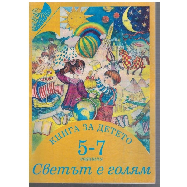 Книга за детето - Светът е голям за 5-7 г.