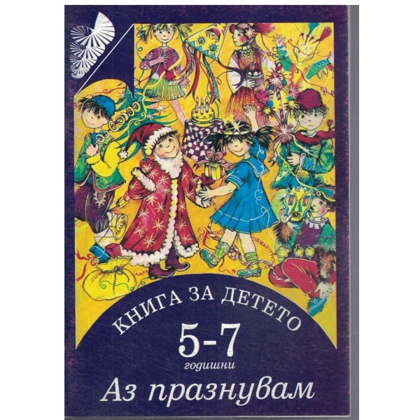 Книга за детето - Аз празнувам за 5-7 г.