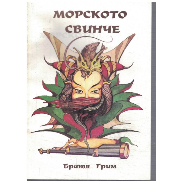 Морското свинче