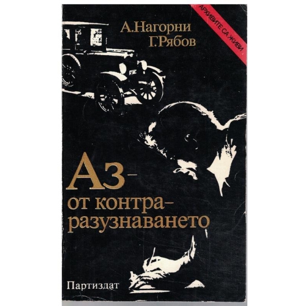 Аз - от контраразузнаването