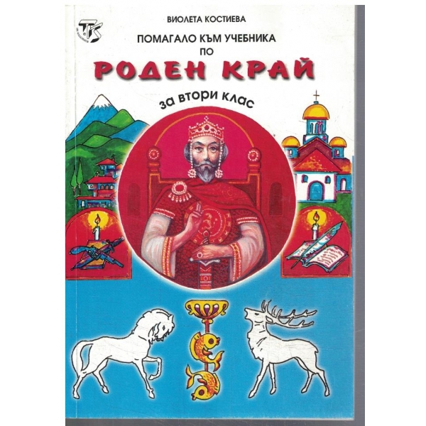 Помагало към учебника по Роден край за 2 клас