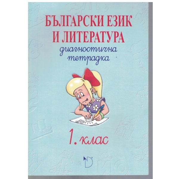 Български език и литература за 1 клас