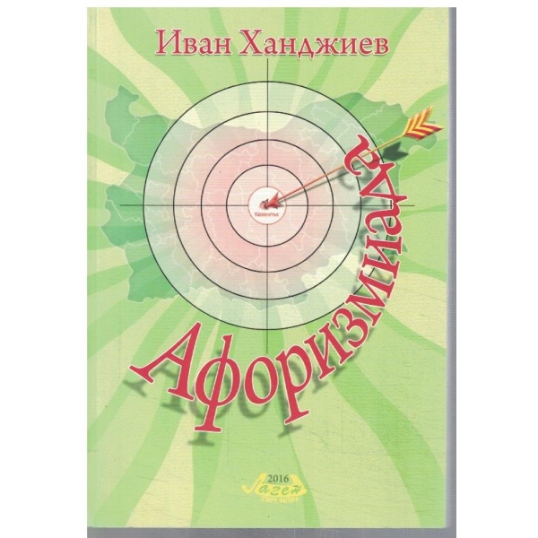 Афоризмиада
