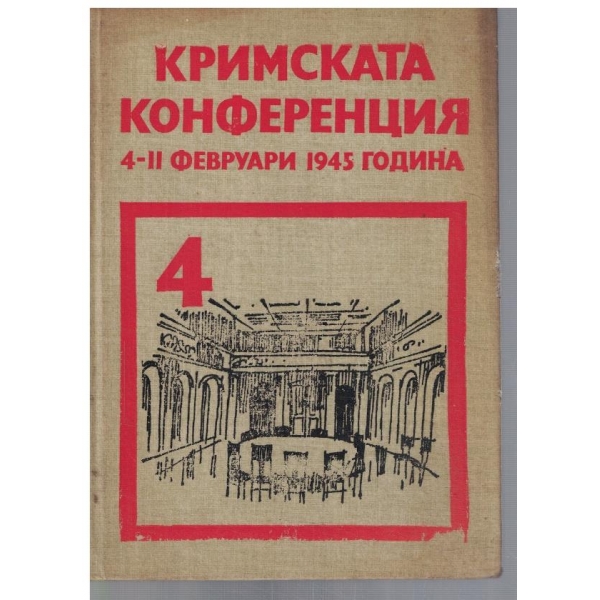 Кримската конференция 4.02.1945 г. - том 4