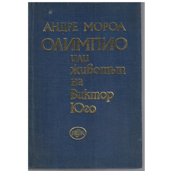 Олимпио или животът на Виктор Юго