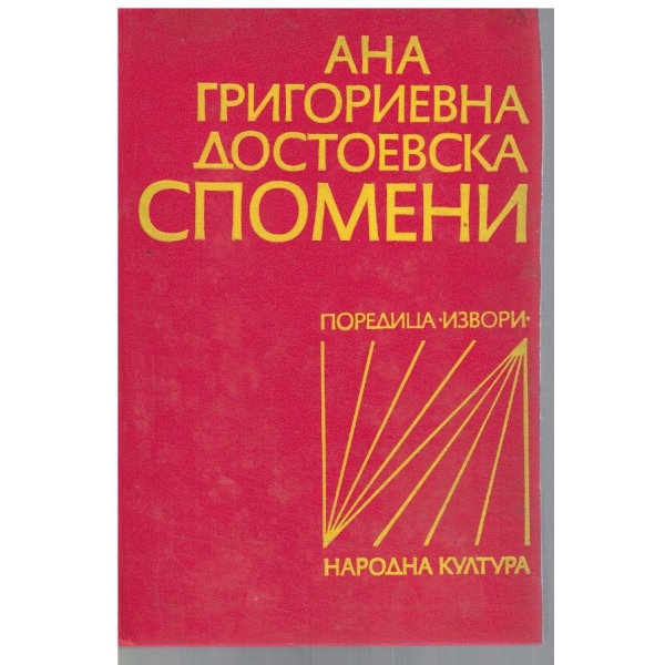 Спомени