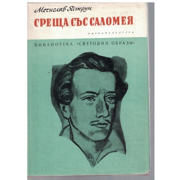 Среща със Саломея