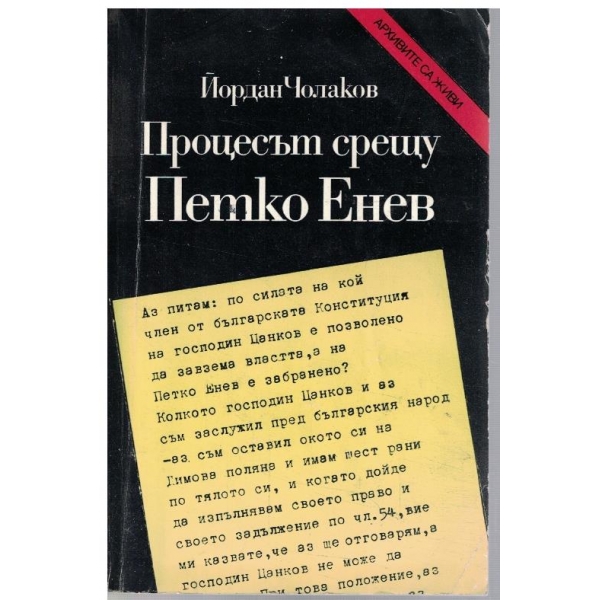 Процесът срещу Петко Енев