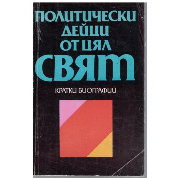 Политически дейци от цял свят