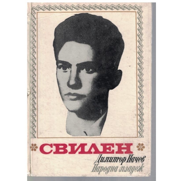 Свилен