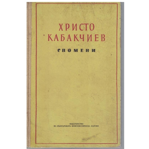Спомени