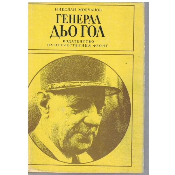 Генерал дьо Гол