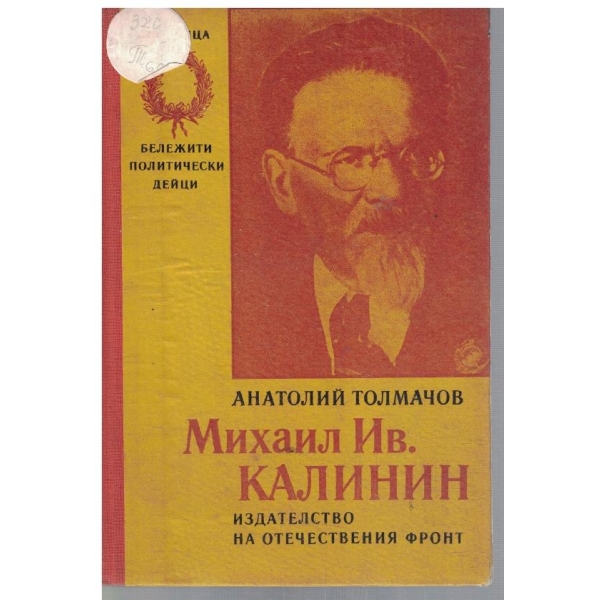 Михаил Ив. Калинин