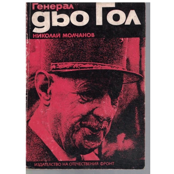 Генерал дьо Гол