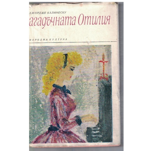Загадъчната Отилия