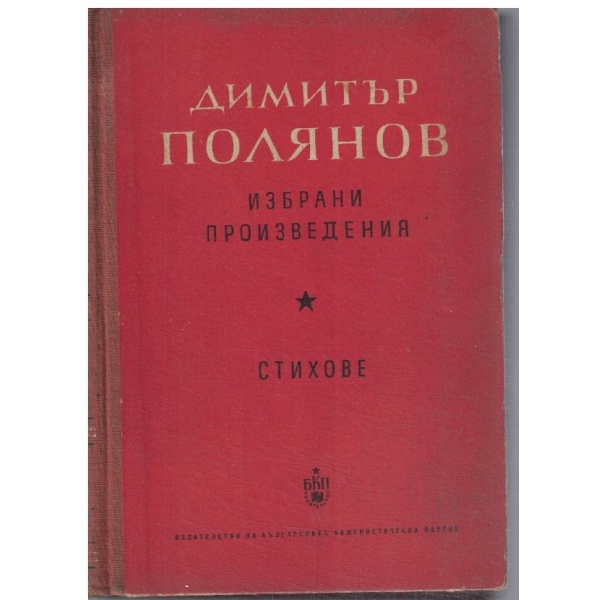 Стихове - том 1