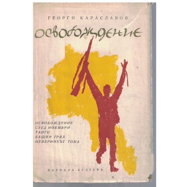 Освобождение