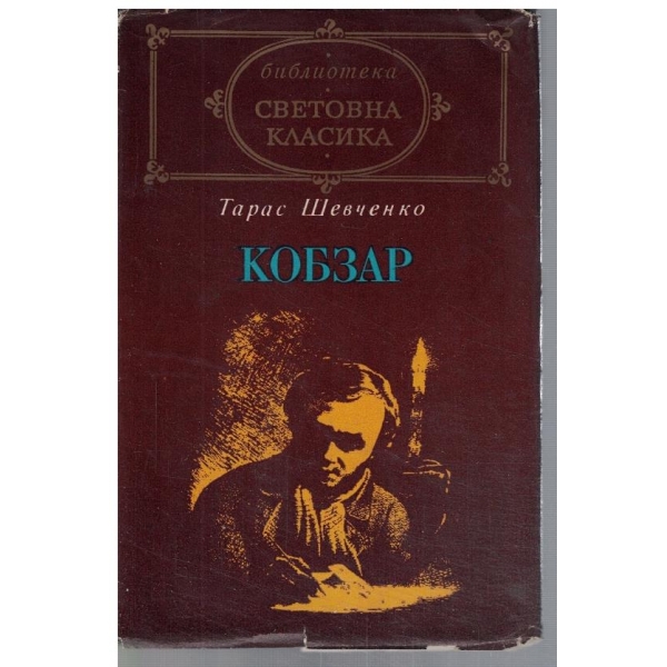 Кобзар