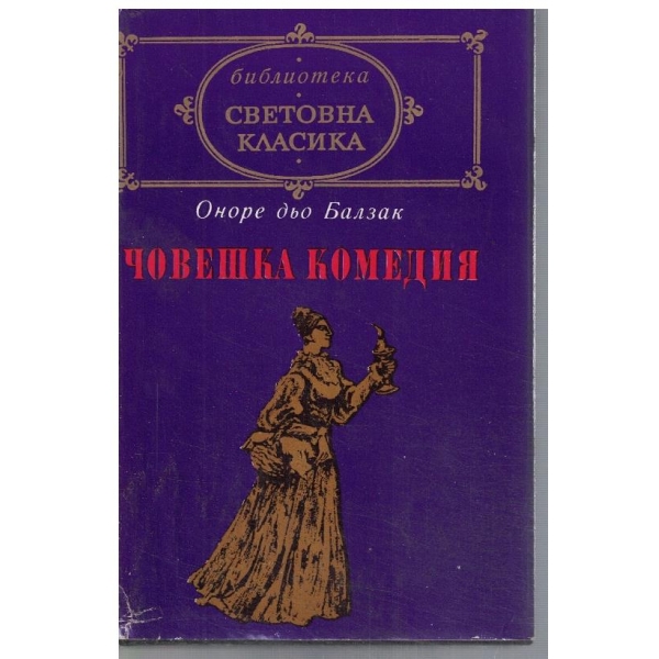 Човешка комедия