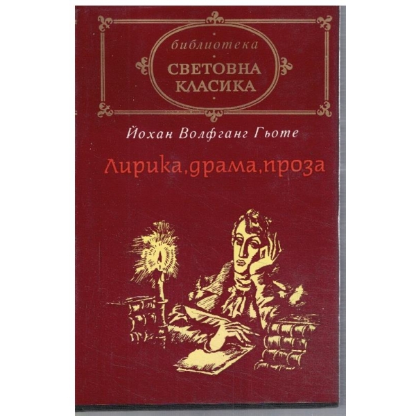 Лирика, драма, проза