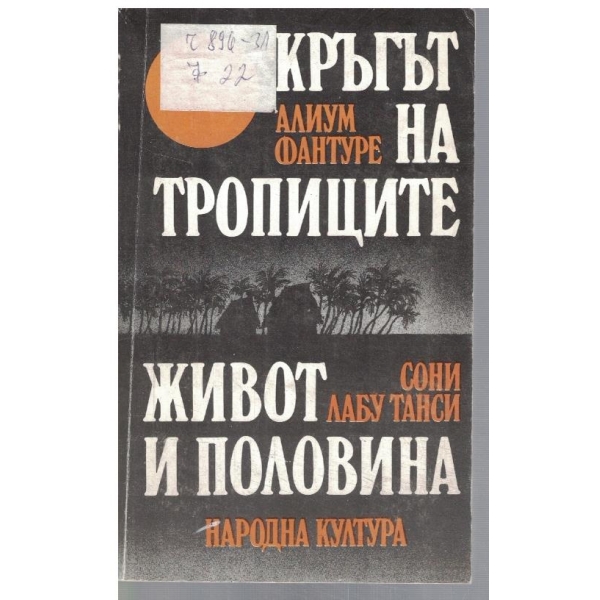 Кръгът на Тропиците // Живот и половина
