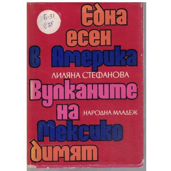 Една есен в Америка // Вулканите на Мексико димят