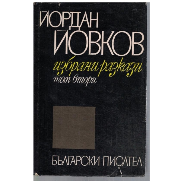 Йо. Йовков - Избрани разкази - том 2