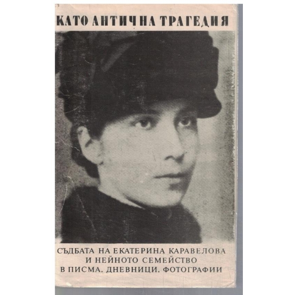 Като антична трагедия
