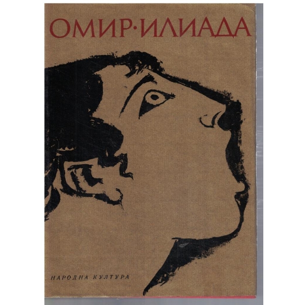 Илиада