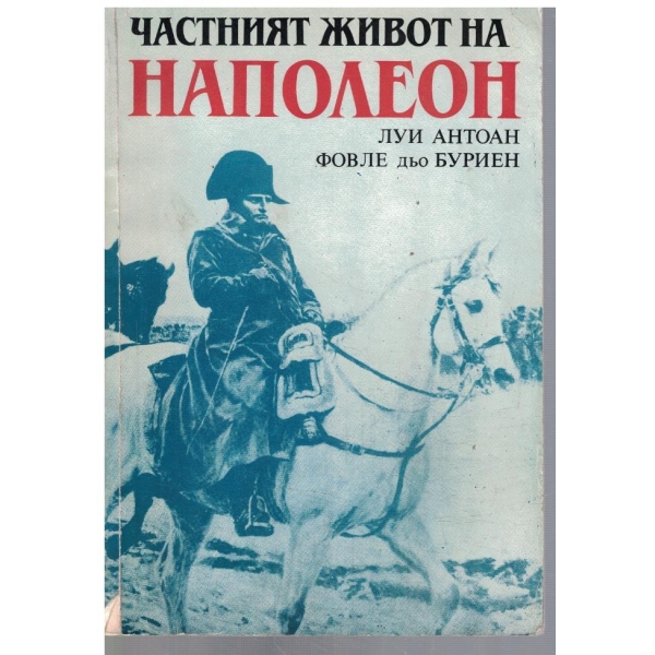 Частният живот на Наполеон