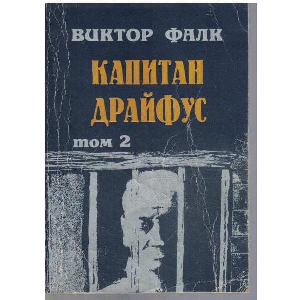 Капитан Драйфус - том 2