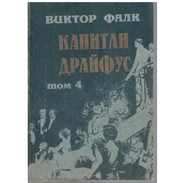 Капитан Драйфус - том 4